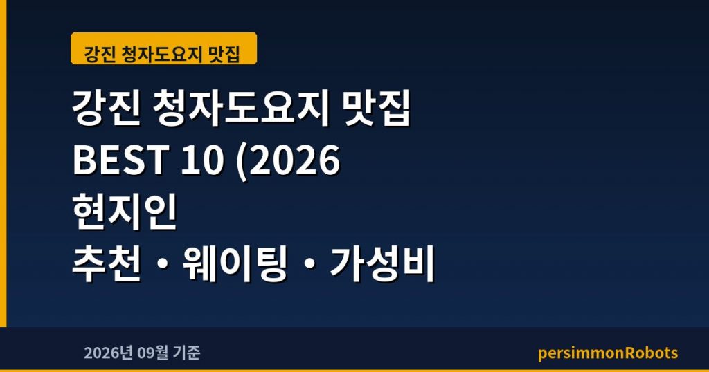 강진 청자도요지 맛집 BEST 10 (2026 현지인 추천·웨이팅·가성비 총정리)