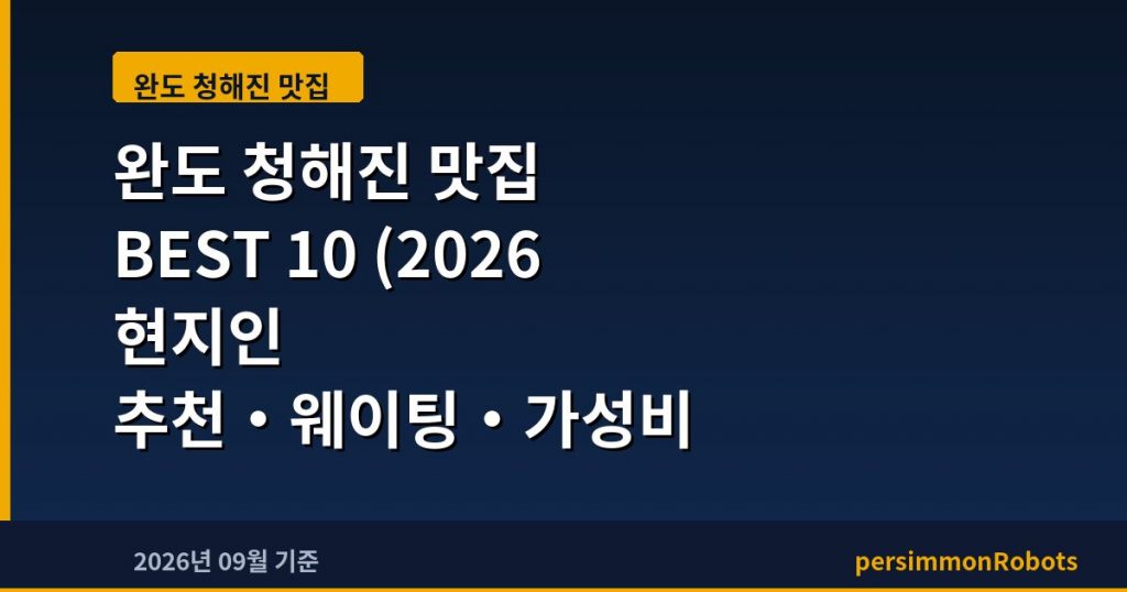 완도 청해진 맛집 BEST 10 (2026 현지인 추천·웨이팅·가성비 총정리)