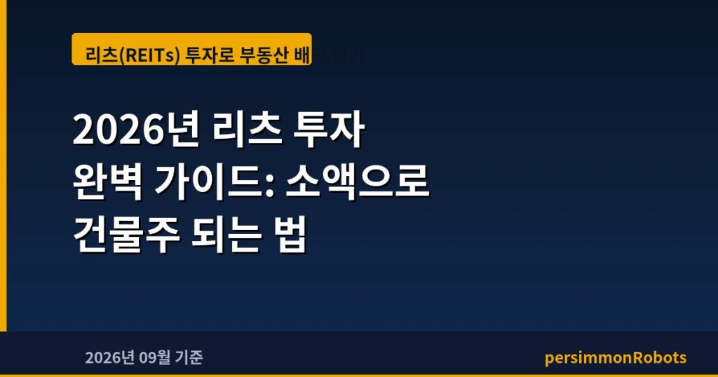 2026년 리츠 투자 완벽 가이드: 소액으로 건물주 되는 법