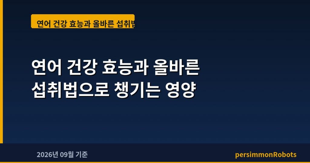연어 건강 효능과 올바른 섭취법으로 챙기는 영양