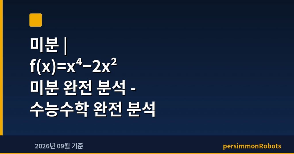 미분 | f(x)=x⁴−2x² 미분 완전 분석 – 수능수학 완전 분석