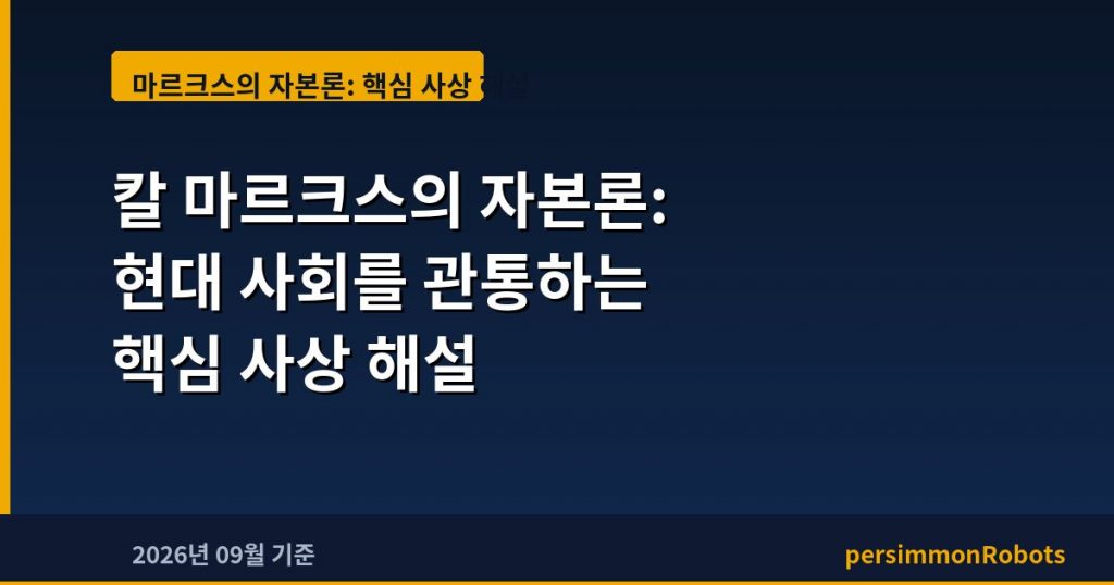 칼 마르크스의 자본론: 현대 사회를 관통하는 핵심 사상 해설