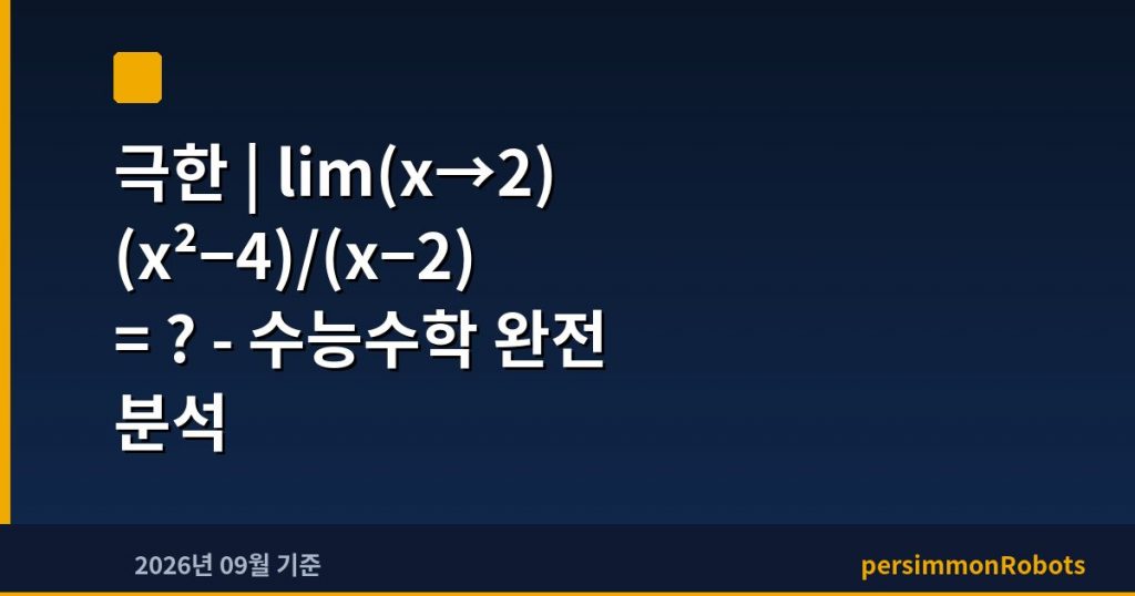 극한 | lim(x→2) (x²−4)/(x−2) = ? – 수능수학 완전 분석