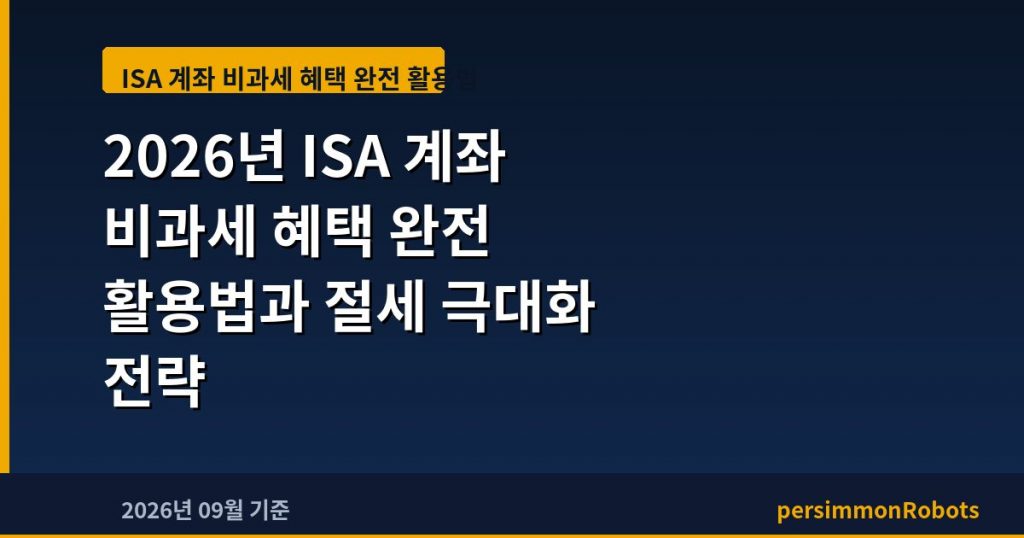 2026년 ISA 계좌 비과세 혜택 완전 활용법과 절세 극대화 전략