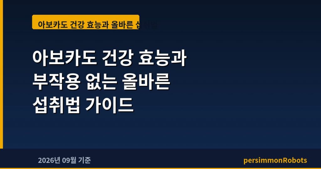 아보카도 건강 효능과 부작용 없는 올바른 섭취법 가이드
