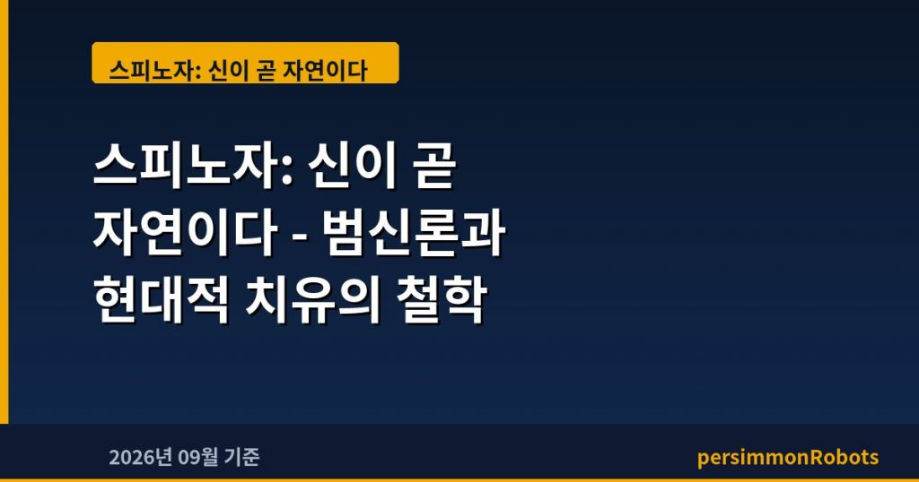 스피노자: 신이 곧 자연이다 – 범신론과 현대적 치유의 철학