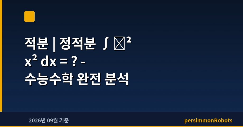 적분 | 정적분 ∫₀² x² dx = ? – 수능수학 완전 분석