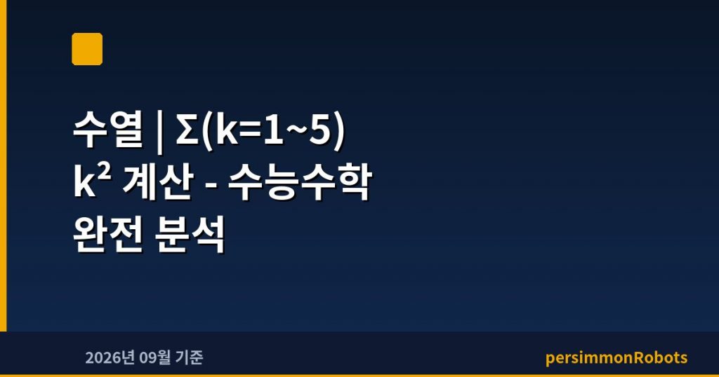 수열 | Σ(k=1~5) k² 계산 – 수능수학 완전 분석