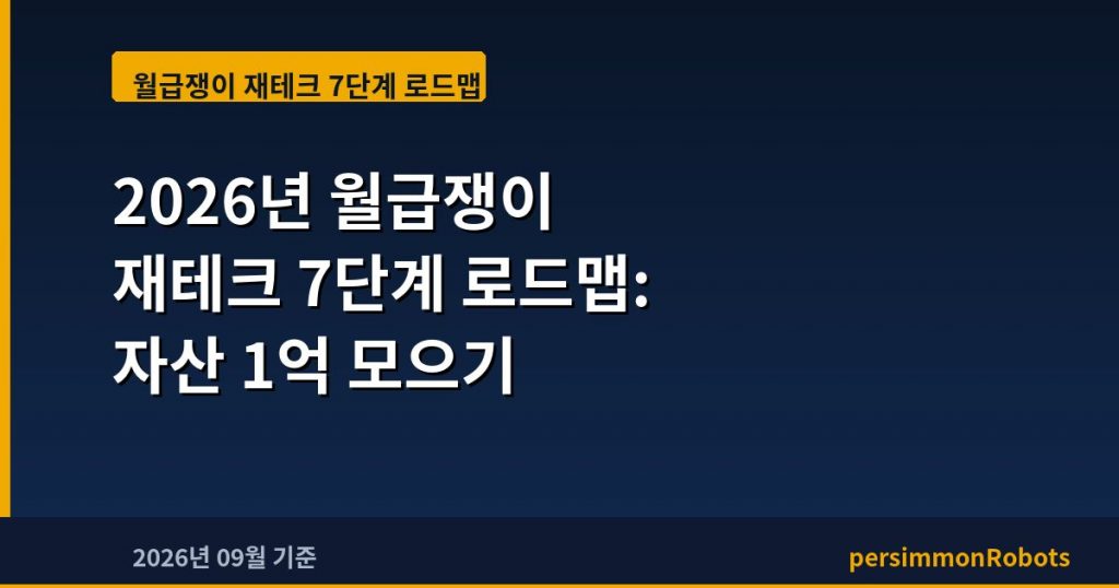 2026년 월급쟁이 재테크 7단계 로드맵: 자산 1억 모으기