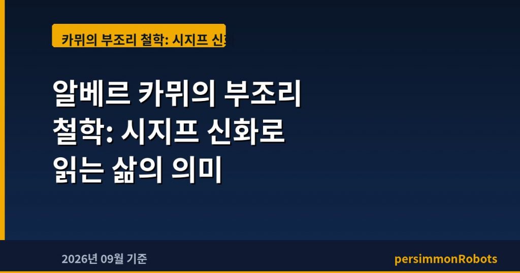 알베르 카뮈의 부조리 철학: 시지프 신화로 읽는 삶의 의미