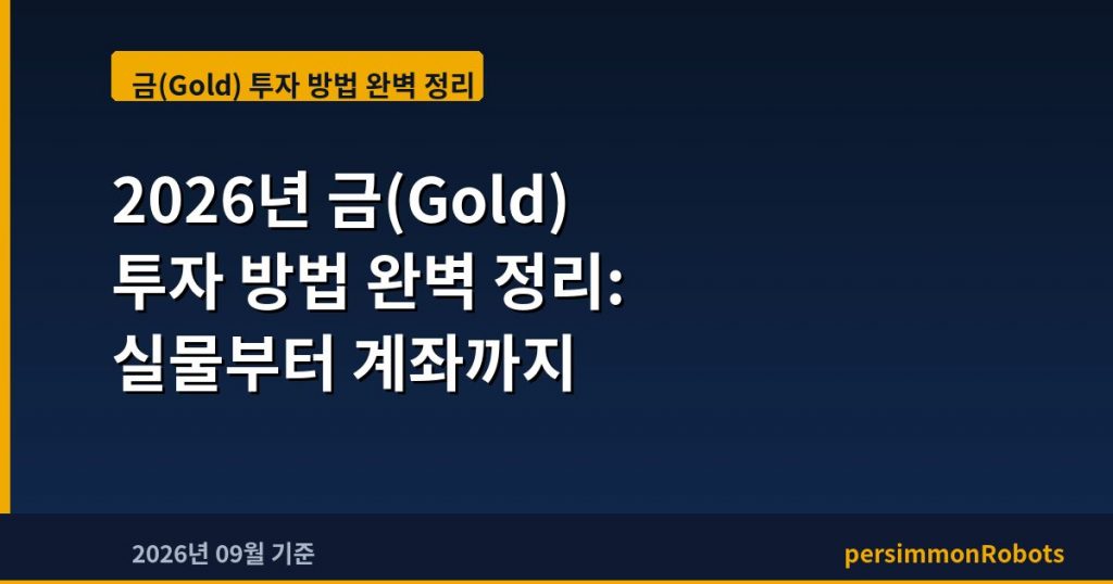 2026년 금(Gold) 투자 방법 완벽 정리: 실물부터 계좌까지