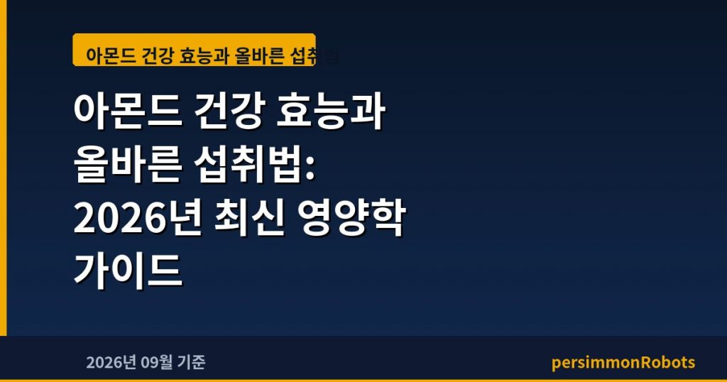 아몬드 건강 효능과 올바른 섭취법: 2026년 최신 영양학 가이드