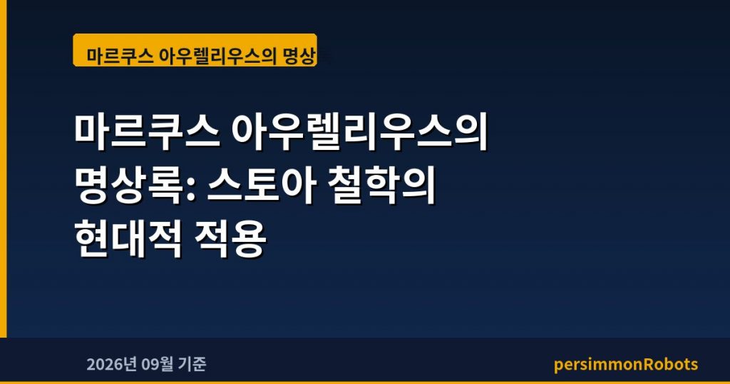마르쿠스 아우렐리우스의 명상록: 스토아 철학의 현대적 적용