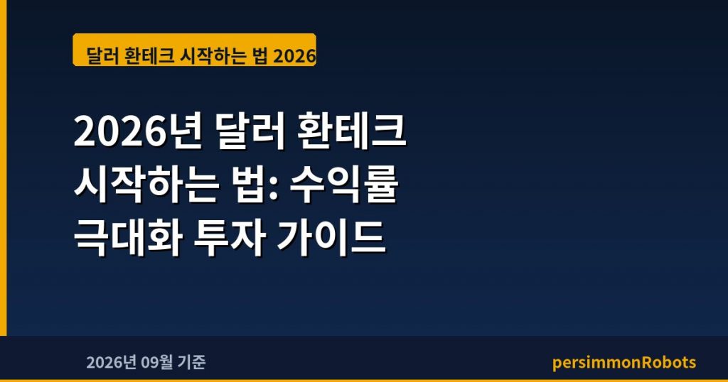 2026년 달러 환테크 시작하는 법: 수익률 극대화 투자 가이드