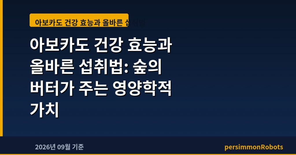 아보카도 건강 효능과 올바른 섭취법: 숲의 버터가 주는 영양학적 가치