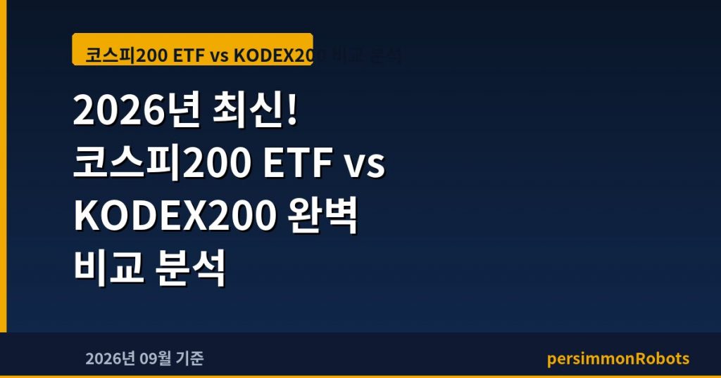 2026년 최신! 코스피200 ETF vs KODEX200 완벽 비교 분석