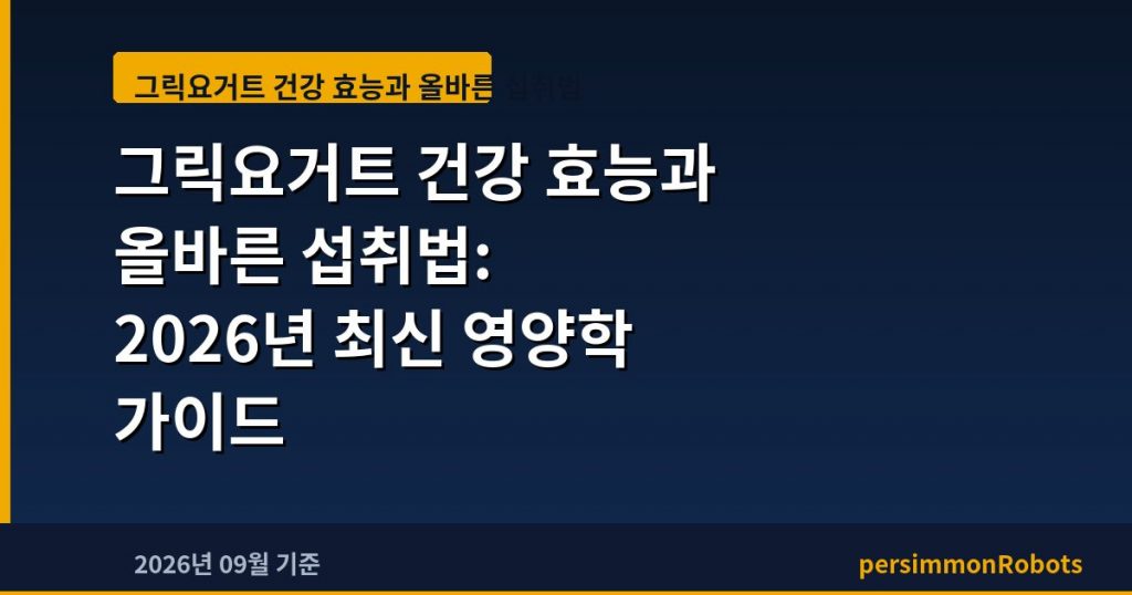 그릭요거트 건강 효능과 올바른 섭취법: 2026년 최신 영양학 가이드