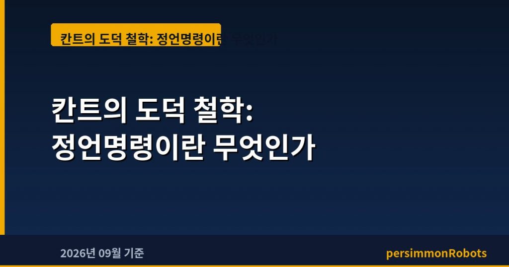 칸트의 도덕 철학: 정언명령이란 무엇인가