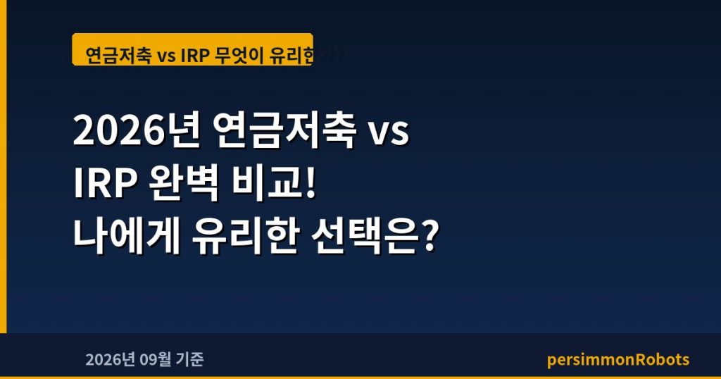 2026년 연금저축 vs IRP 완벽 비교! 나에게 유리한 선택은?