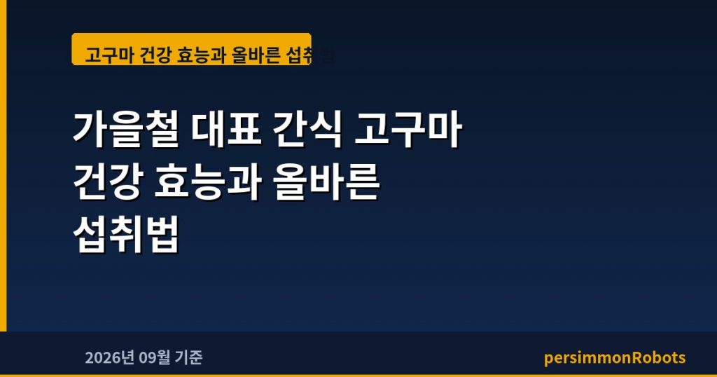 가을철 대표 간식 고구마 건강 효능과 올바른 섭취법