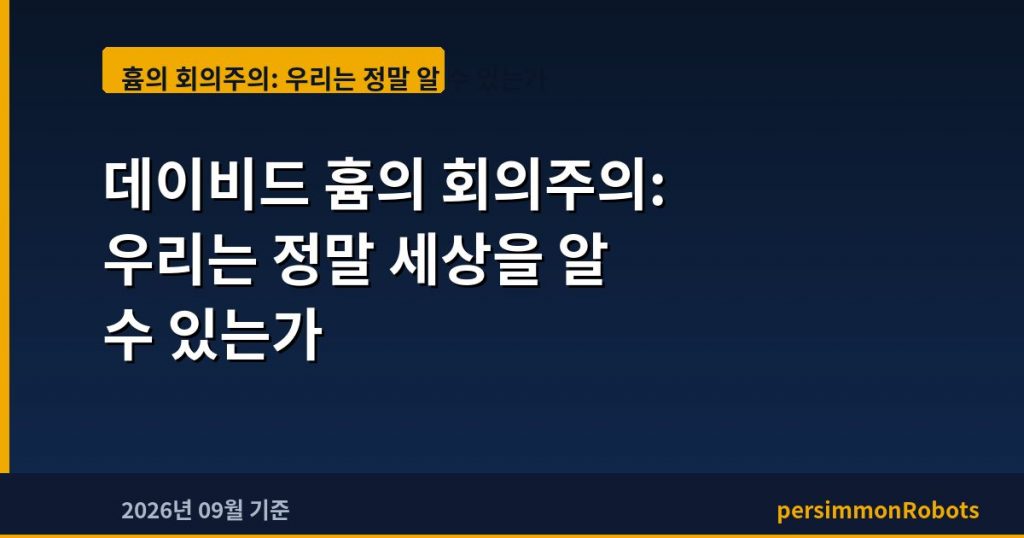 데이비드 흄의 회의주의: 우리는 정말 세상을 알 수 있는가