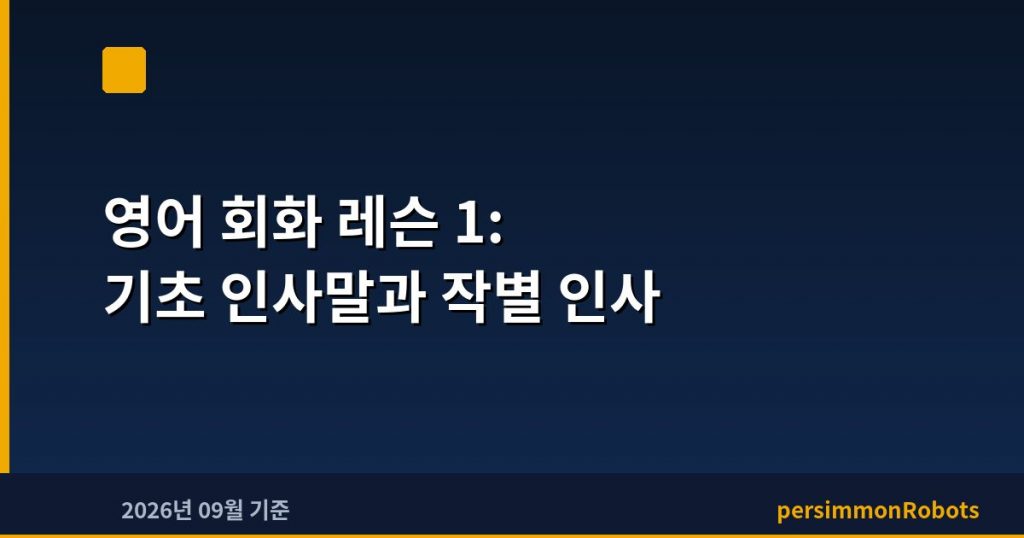 영어 회화 레슨 1: 기초 인사말과 작별 인사