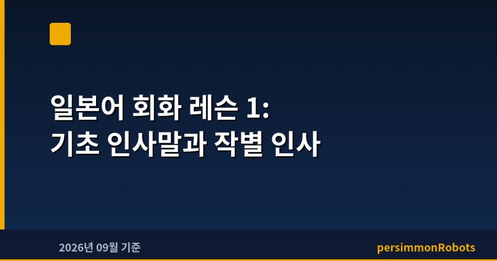 일본어 회화 레슨 1: 기초 인사말과 작별 인사