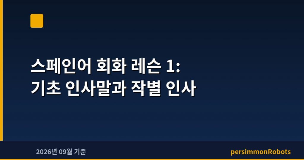 스페인어 회화 레슨 1: 기초 인사말과 작별 인사