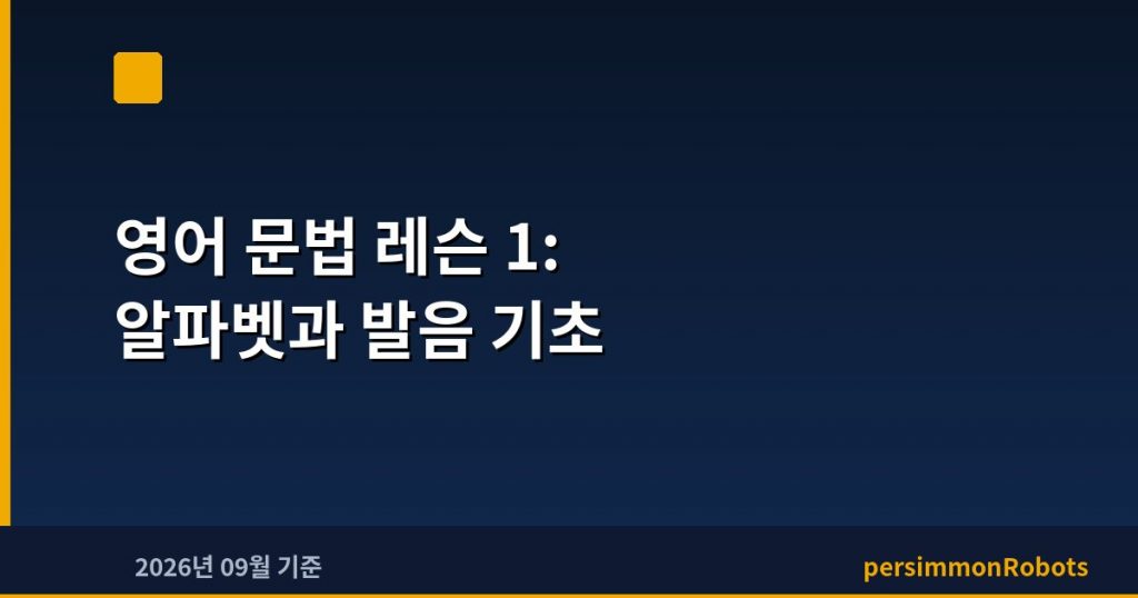영어 문법 레슨 1: 알파벳과 발음 기초
