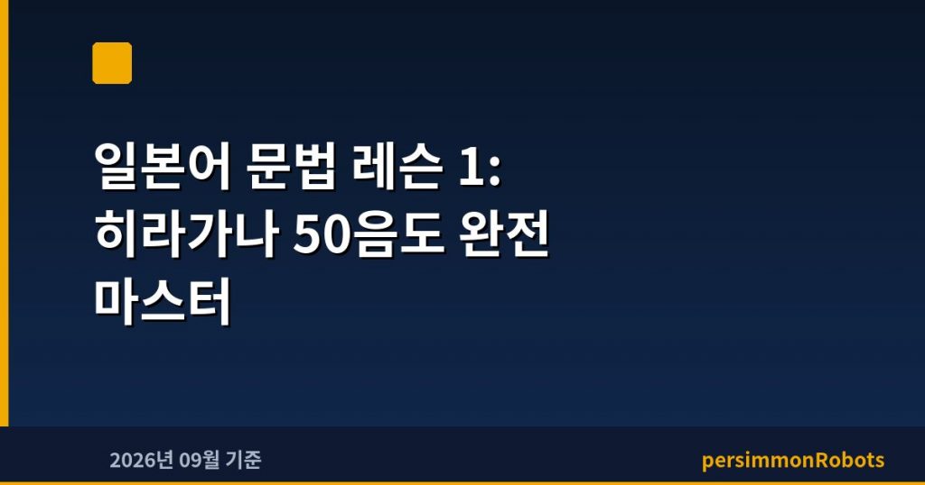 일본어 문법 레슨 1: 히라가나 50음도 완전 마스터