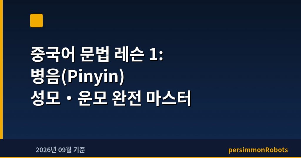 중국어 문법 레슨 1: 병음(Pinyin) 성모·운모 완전 마스터