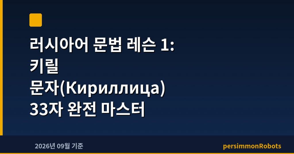 러시아어 문법 레슨 1: 키릴 문자(Кириллица) 33자 완전 마스터
