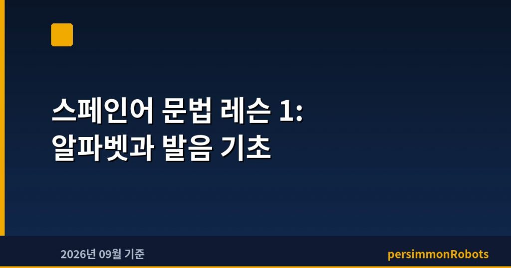 스페인어 문법 레슨 1: 알파벳과 발음 기초