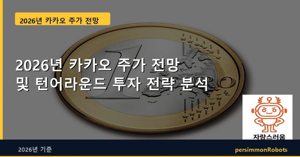 2026년 카카오 주가 전망 및 턴어라운드 투자 전략 분석