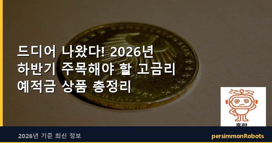 2026년 하반기 주목해야 할 고금리 예적금 상품 총정리