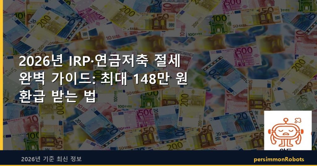 2026년 IRP·연금저축 절세 완벽 가이드: 최대 148만 원 환급 받는 법