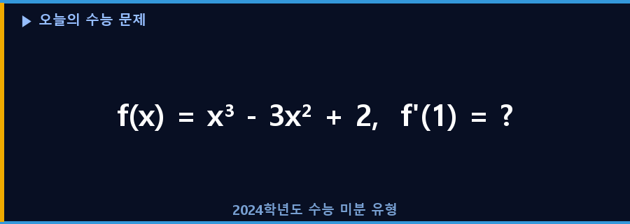수능 미분 문제