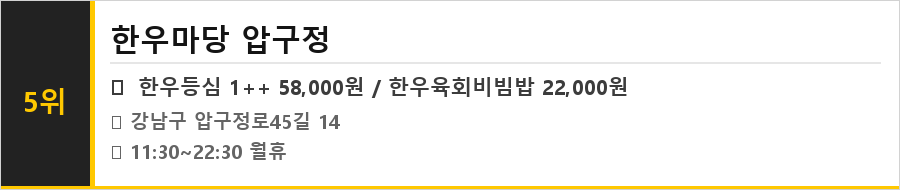 압구정 맛집 식당정보카드