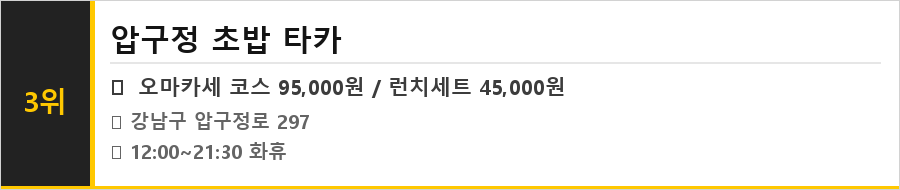 압구정 맛집 식당정보카드