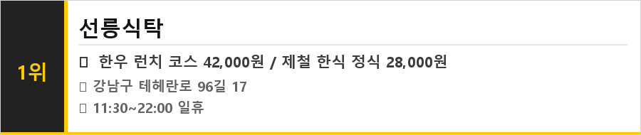선릉역 맛집 식당정보카드