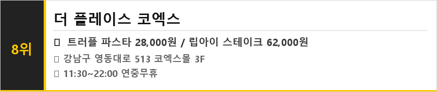 코엑스 삼성역 맛집 식당정보카드