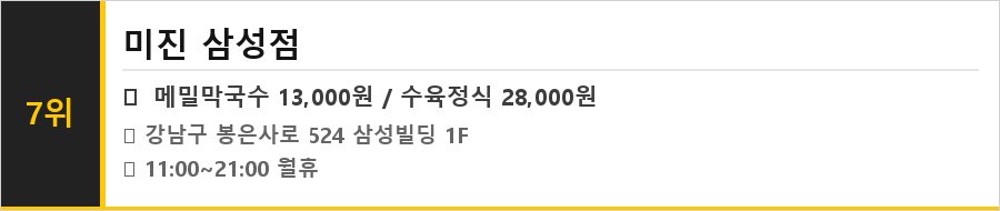 코엑스 삼성역 맛집 식당정보카드