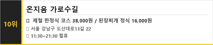 신사 가로수길 맛집 식당정보카드