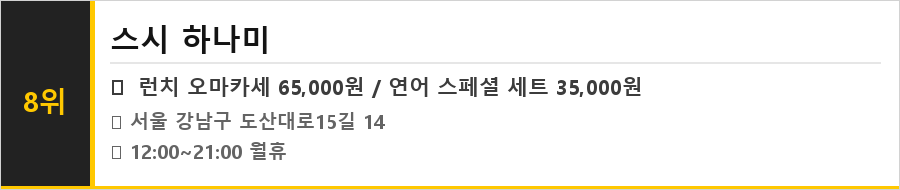 신사 가로수길 맛집 식당정보카드
