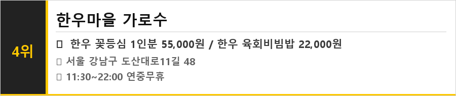 신사 가로수길 맛집 식당정보카드