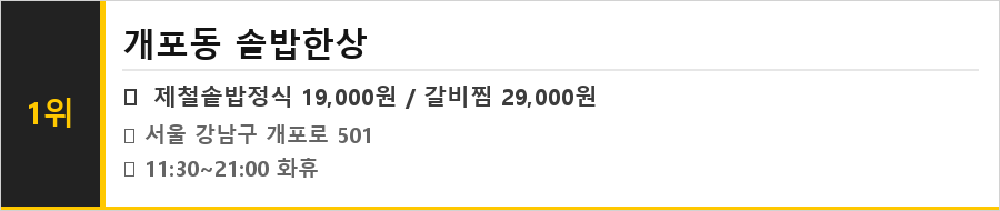 개포동 맛집 식당정보카드