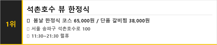 석촌호수 맛집 식당정보카드