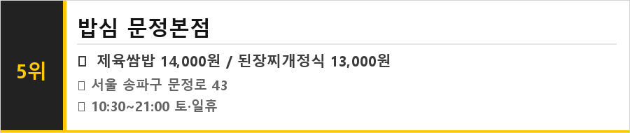 문정동 맛집 식당정보카드