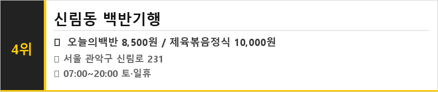 신림동 맛집 식당정보카드