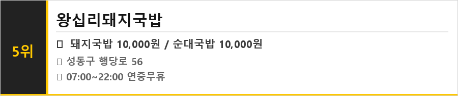왕십리 맛집 식당정보카드